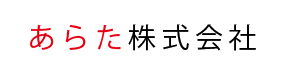 あらた株式会社